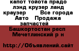 капот тойота прадо лэнд крузер ланд краузер 150 - Все города Авто » Продажа запчастей   . Башкортостан респ.,Мечетлинский р-н